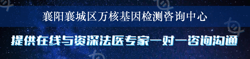 襄阳襄城区万核基因检测咨询中心